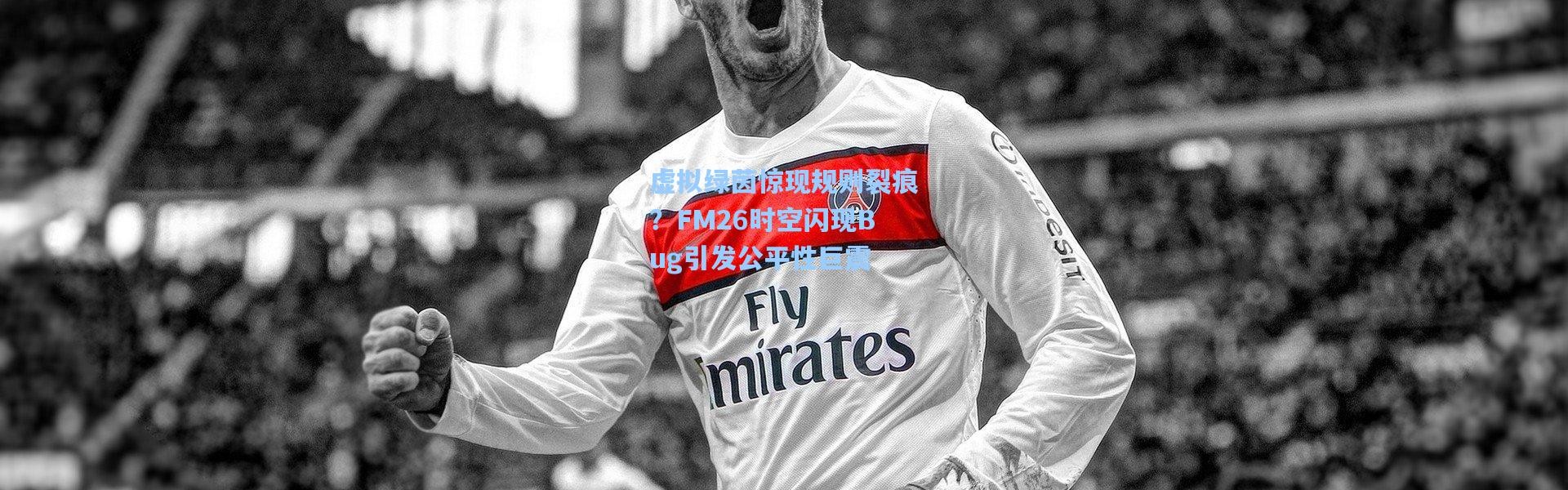 【壹号娱乐app下载】虚拟绿茵惊现规则裂痕？FM26时空闪现Bug引发公平性巨震