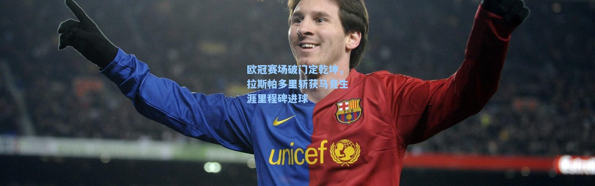 壹号娱乐h5-欧冠赛场破门定乾坤，拉斯帕多里斩获马竞生涯里程碑进球