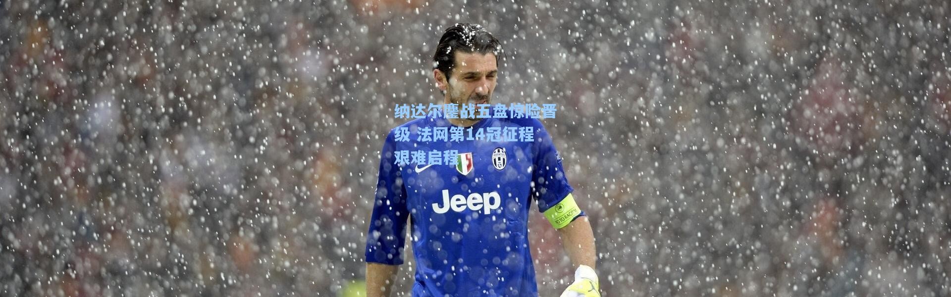 壹号娱乐官网_纳达尔鏖战五盘惊险晋级 法网第14冠征程艰难启程