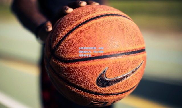 【壹号娱乐官网】太阳报独家披露，内部裂痕难弥合，核心将帅关系陷冰点