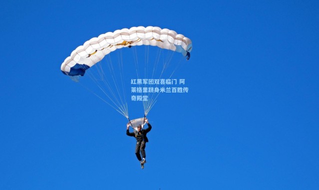 壹号娱乐官网_红黑军团双喜临门 阿莱格里跻身米兰百胜传奇殿堂