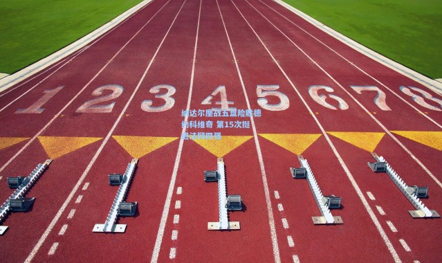 一号娱乐_纳达尔鏖战五盘险胜德约科维奇 第15次挺进法网四强