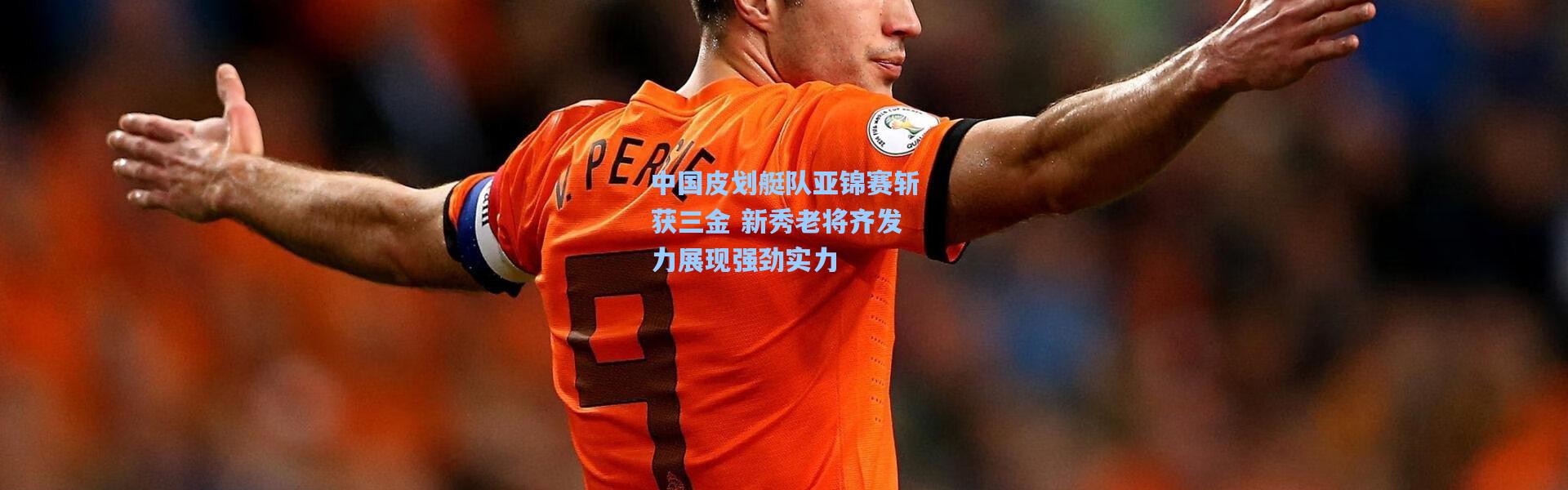 【壹号娱乐】中国皮划艇队亚锦赛斩获三金 新秀老将齐发力展现强劲实力