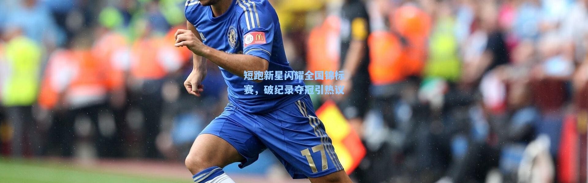 壹号娱乐app下载|短跑新星闪耀全国锦标赛，破纪录夺冠引热议