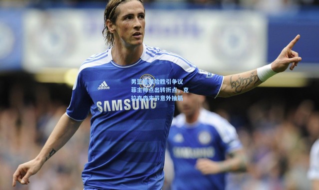 壹号娱乐下载：男篮鏖战险胜引争议 菲主帅点出转折点，克拉克森末节意外抽筋