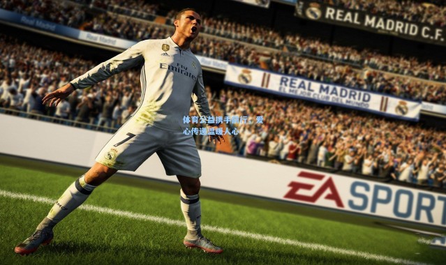 一号娱乐_体育公益携手前行，爱心传递温暖人心