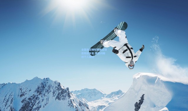 壹号娱乐官网-全国田径锦标赛跳远项目精彩纷呈 新星闪耀创个人最佳