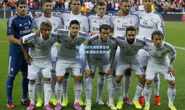 壹号娱乐官网|极限运动热潮席卷全球，挑战者突破自我再创纪录