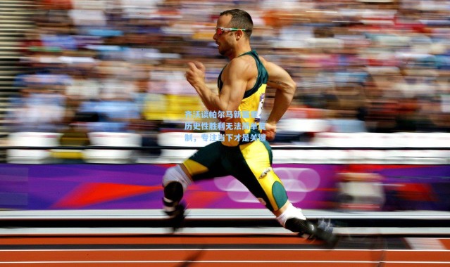 壹号娱乐下载：齐沃谈帕尔马新篇章，历史性胜利无法简单复制，专注当下才是关键