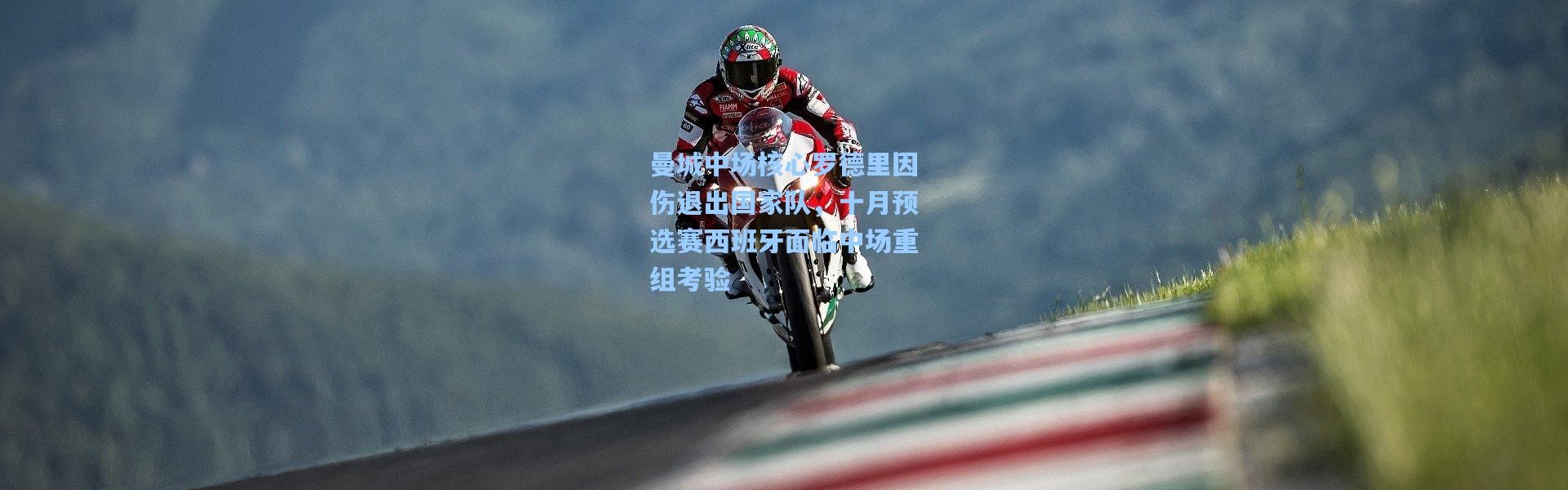 壹号娱乐下载-曼城中场核心罗德里因伤退出国家队，十月预选赛西班牙面临中场重组考验