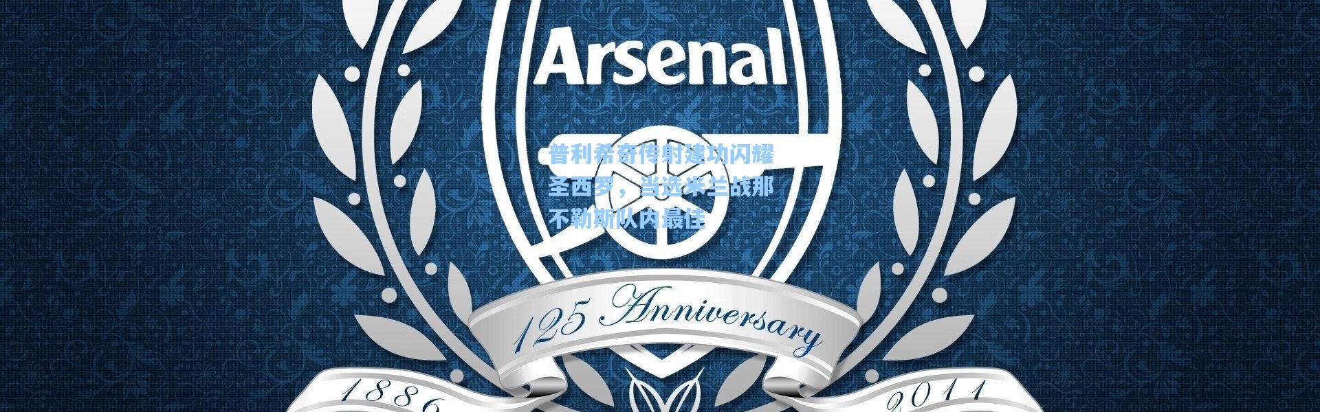 【壹号娱乐】普利希奇传射建功闪耀圣西罗，当选米兰战那不勒斯队内最佳