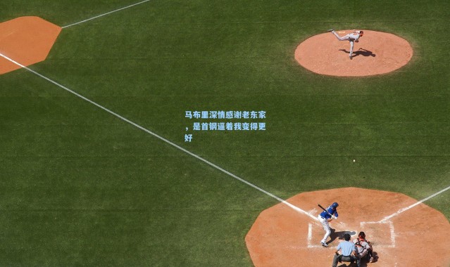 【壹号娱乐】马布里深情感谢老东家，是首钢逼着我变得更好