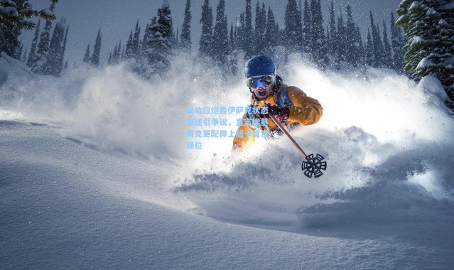 【壹号娱乐app下载】奥哈拉炮轰伊萨克状态低迷引争议，直言埃基蒂克更配得上纽卡首发锋位