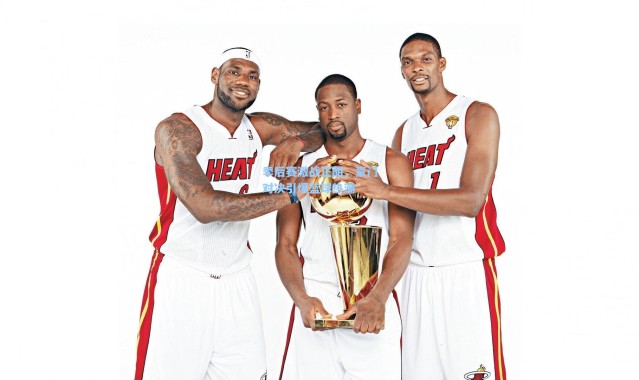 壹号娱乐官网|季后赛激战正酣，豪门对决引爆篮球热潮