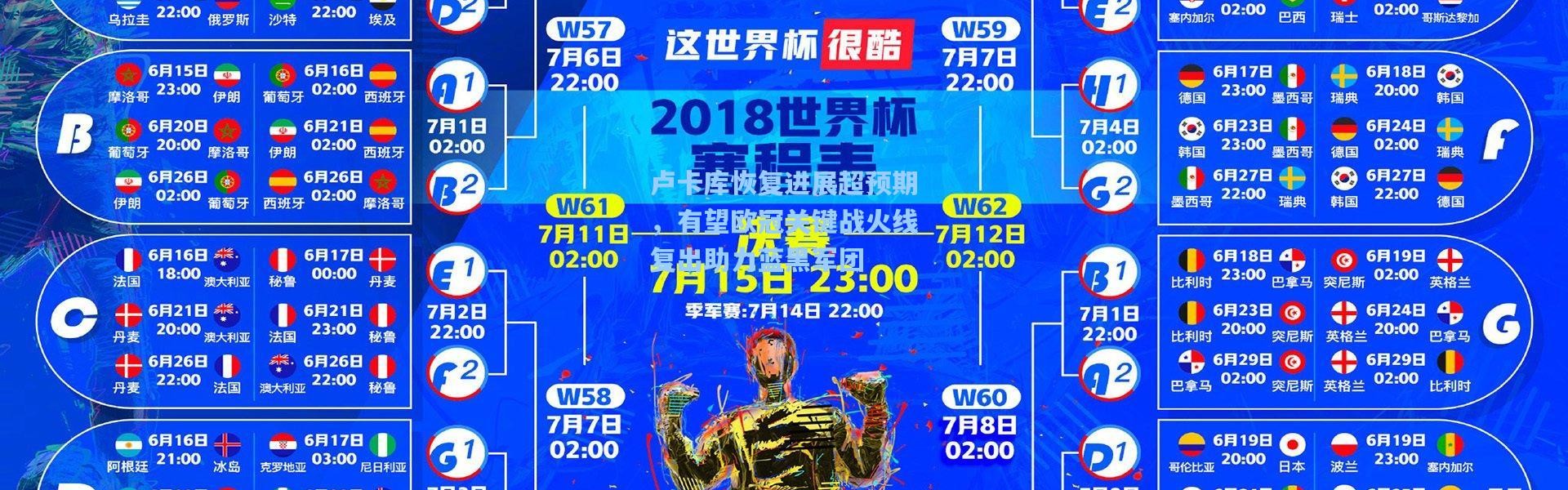 壹号娱乐官网|卢卡库恢复进展超预期，有望欧冠关键战火线复出助力蓝黑军团