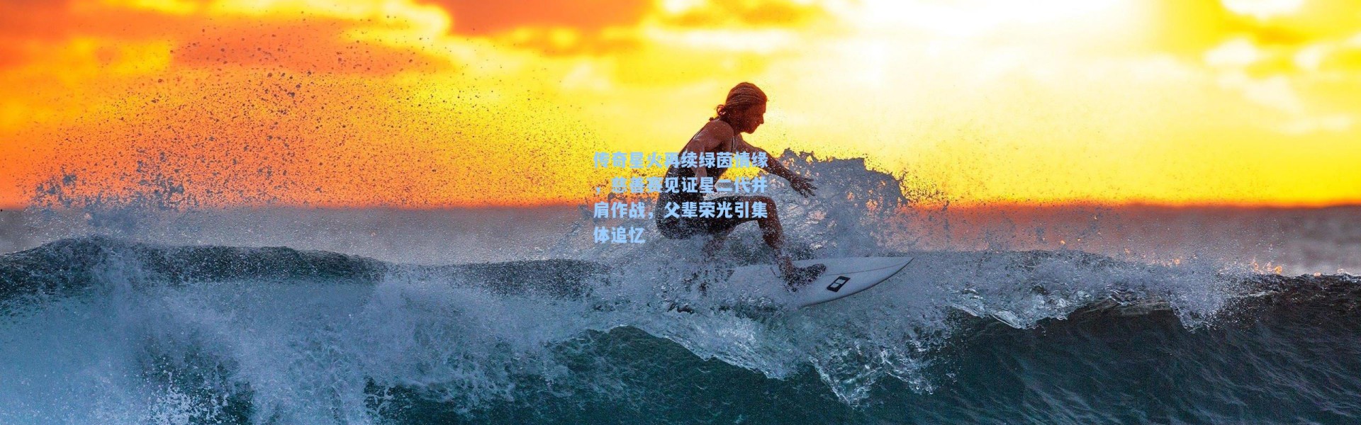 壹号娱乐官网-传奇星火再续绿茵情缘，慈善赛见证星二代并肩作战，父辈荣光引集体追忆