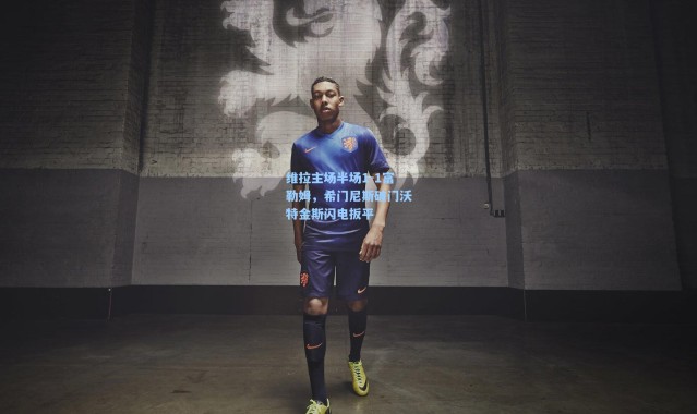 壹号娱乐app下载|维拉主场半场1-1富勒姆，希门尼斯破门沃特金斯闪电扳平