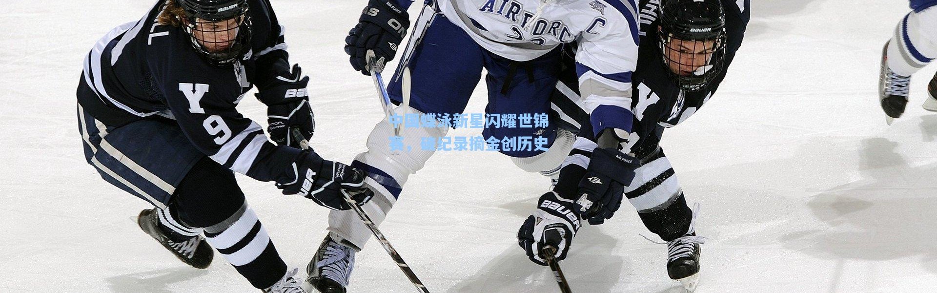 一号娱乐_中国蝶泳新星闪耀世锦赛，破纪录摘金创历史