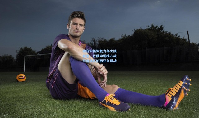 壹号娱乐app下载-德容积极恢复力争火线复出，巴萨中场核心或可出战瓦伦西亚关键战