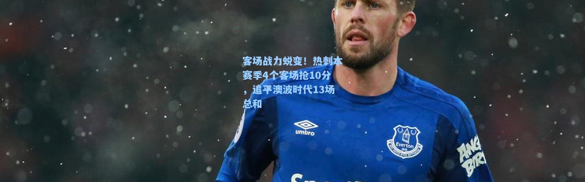 一号娱乐_客场战力蜕变！热刺本赛季4个客场抢10分，追平澳波时代13场总和