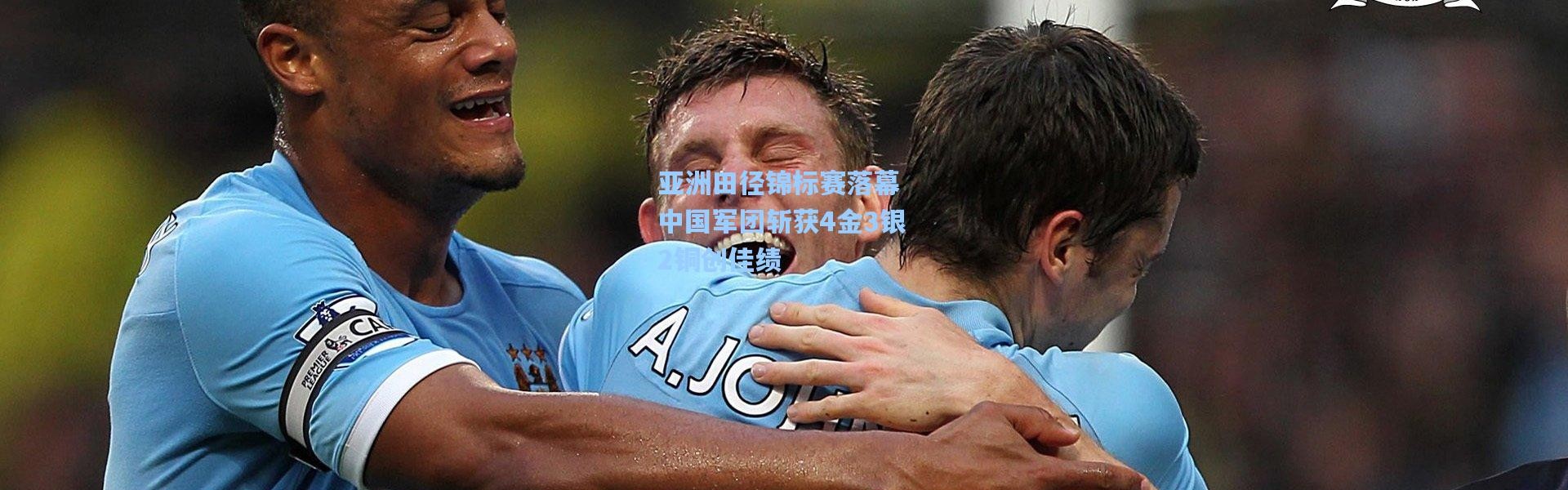 壹号娱乐官网-亚洲田径锦标赛落幕 中国军团斩获4金3银2铜创佳绩