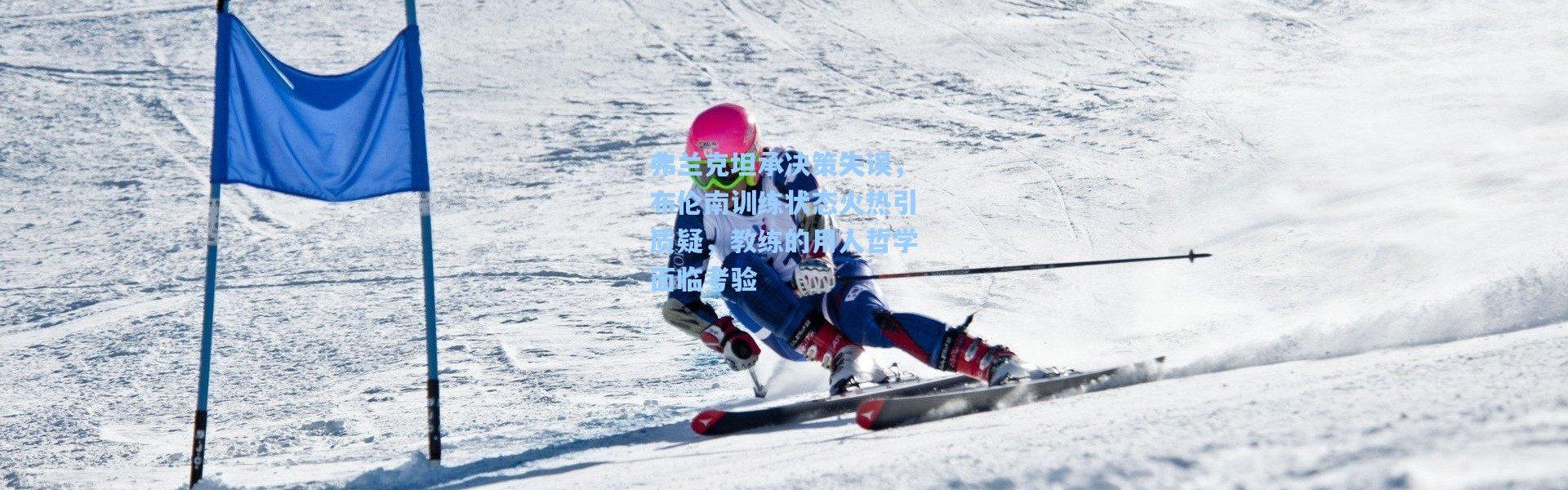 壹号娱乐下载：弗兰克坦承决策失误，布伦南训练状态火热引质疑，教练的用人哲学面临考验