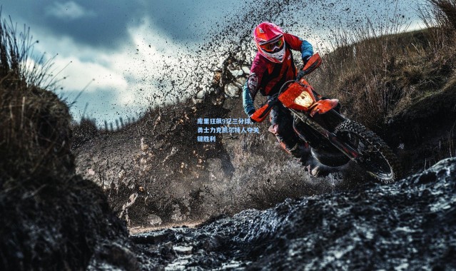 壹号娱乐下载：库里狂飙9记三分球，勇士力克凯尔特人夺关键胜利