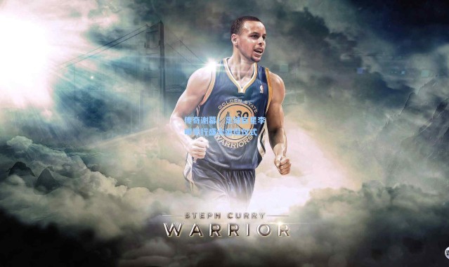 一号娱乐|传奇谢幕！足球巨星李明举行盛大退役仪式