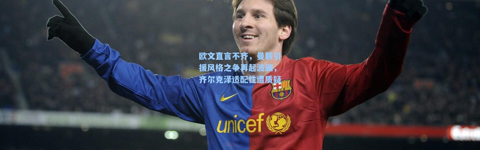 壹号娱乐官网|欧文直言不齐，曼联引援风格之争再起波澜，齐尔克泽适配性遭质疑