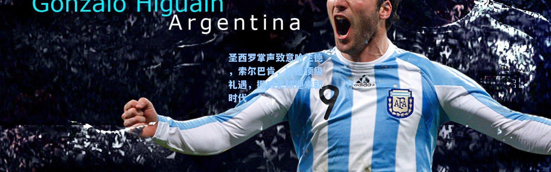 一号娱乐：圣西罗掌声致意哈兰德，索尔巴肯，这是顶级礼遇，挪威足球迎来新时代