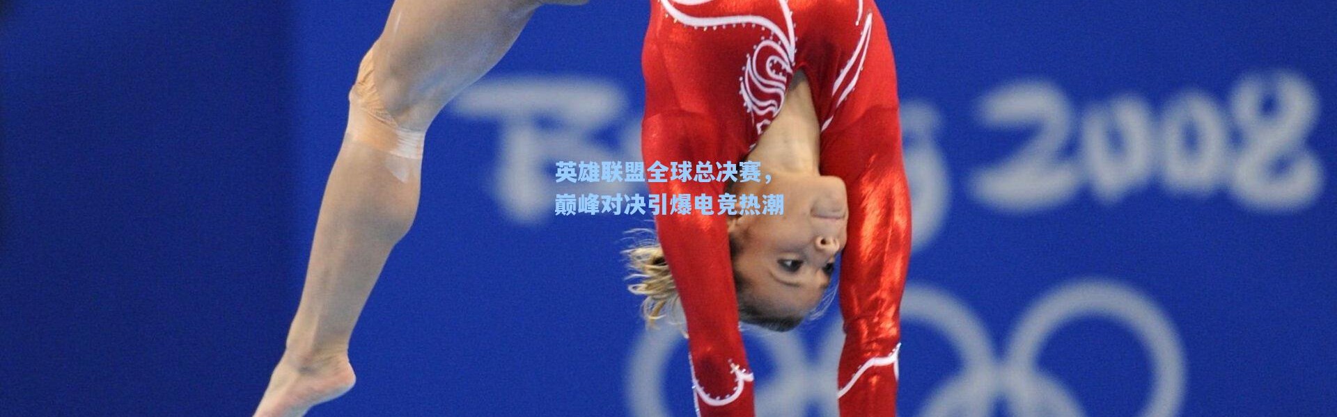 壹号娱乐：英雄联盟全球总决赛，巅峰对决引爆电竞热潮