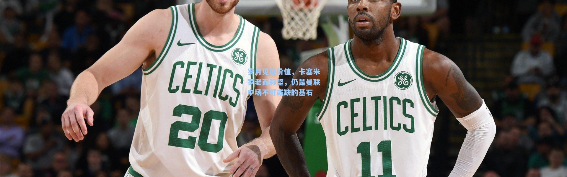 壹号娱乐：岁月见证价值，卡塞米罗老而弥坚，仍是曼联中场不可或缺的基石