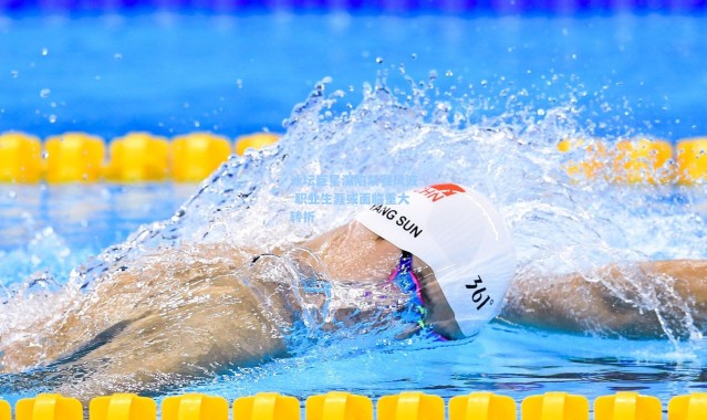 壹号娱乐官网|泳坛巨星深陷禁赛风波 职业生涯或面临重大转折