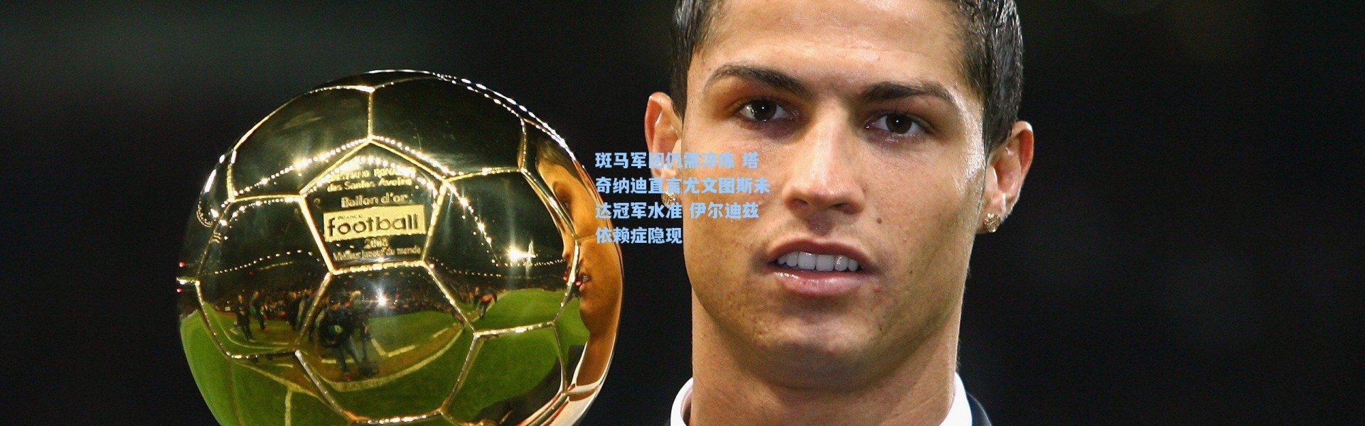 壹号娱乐官网_斑马军团仍需淬炼 塔奇纳迪直言尤文图斯未达冠军水准 伊尔迪兹依赖症隐现