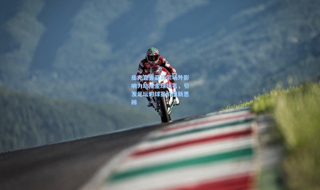 壹号娱乐下载|皮克直言亚马尔场外影响力助推金球排名，引发足坛对球员价值新思辨