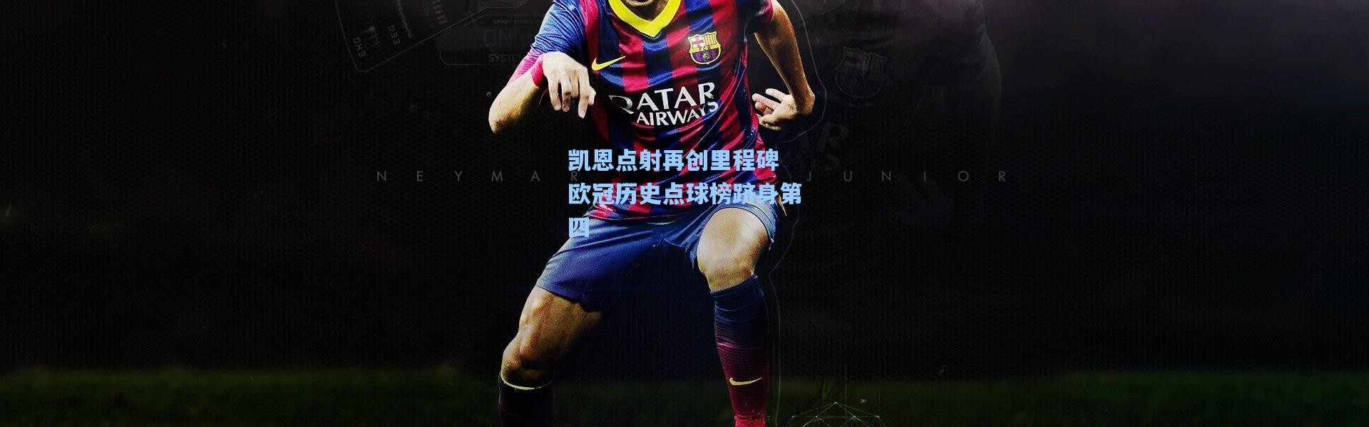 一号娱乐-凯恩点射再创里程碑 欧冠历史点球榜跻身第四