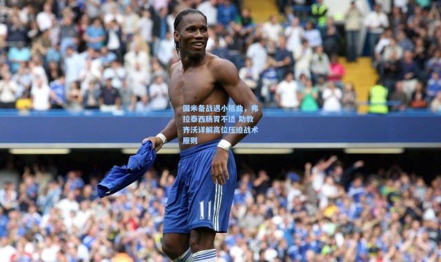 【壹号娱乐h5】国米备战遇小插曲，弗拉泰西肠胃不适 助教齐沃详解高位压迫战术原则