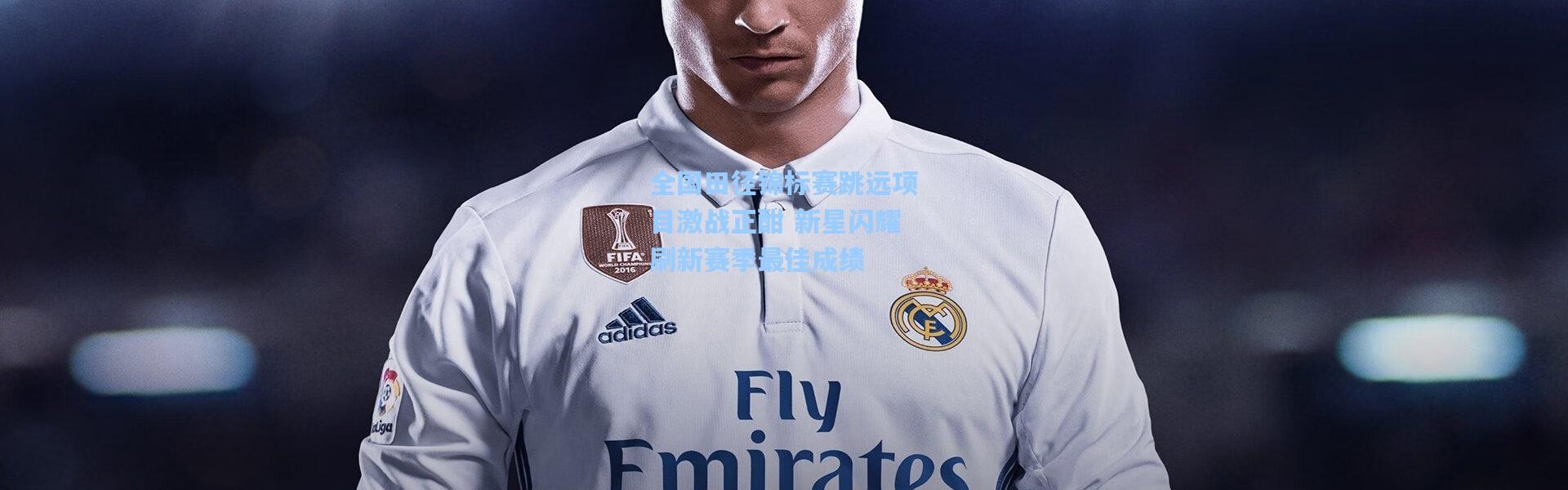 壹号娱乐h5_全国田径锦标赛跳远项目激战正酣 新星闪耀刷新赛季最佳成绩