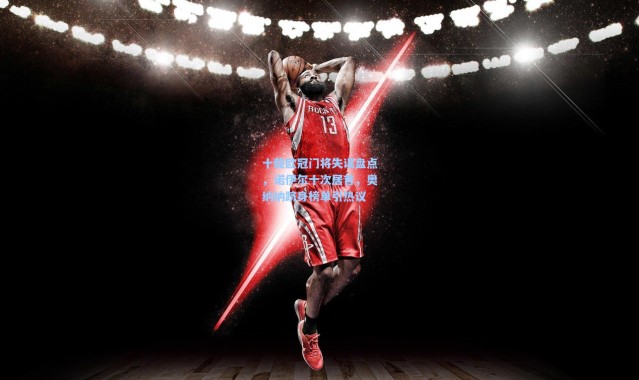 壹号娱乐下载-十载欧冠门将失误盘点，诺伊尔十次居首，奥纳纳跻身榜单引热议