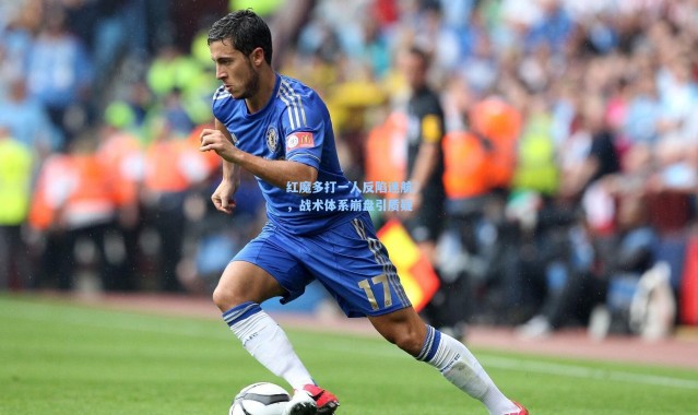 壹号娱乐_红魔多打一人反陷迷航，战术体系崩盘引质疑