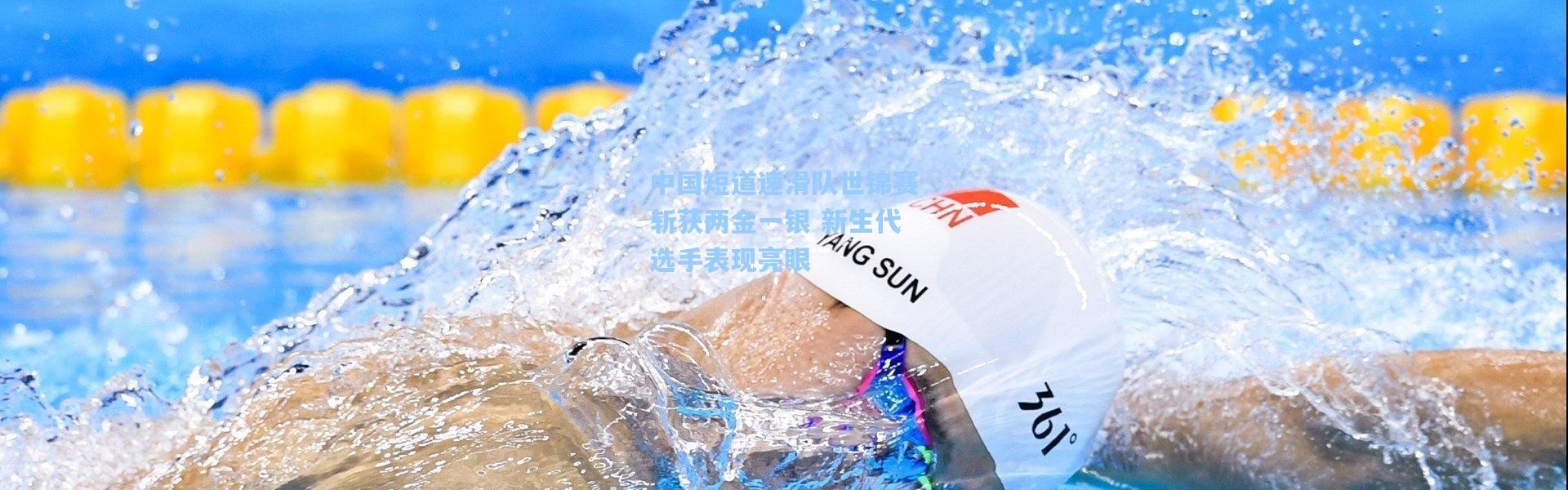 【一号娱乐】中国短道速滑队世锦赛斩获两金一银 新生代选手表现亮眼