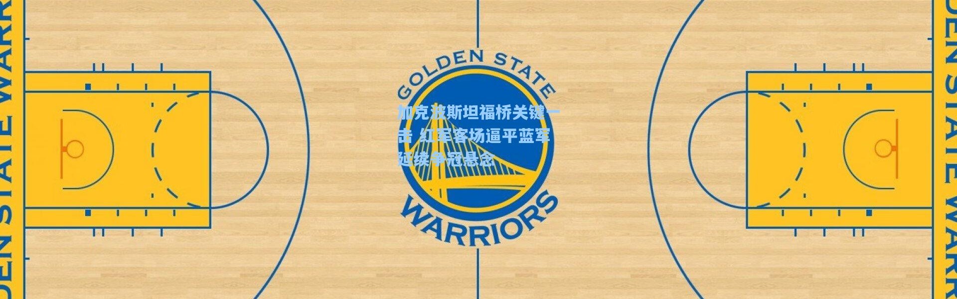 壹号娱乐app下载_加克波斯坦福桥关键一击 红军客场逼平蓝军延续争冠悬念