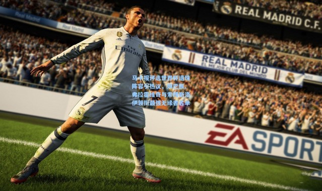 一号娱乐：马卡报评选世界杯遗珠阵容引热议，姆巴佩、弗拉霍维奇与索博斯洛伊领衔最强无缘者名单