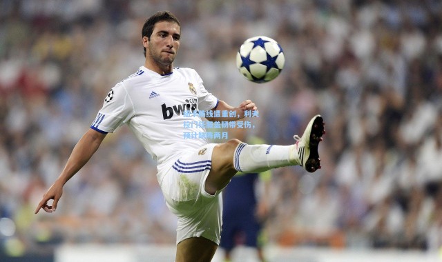 壹号娱乐app下载：纽卡防线遭重创，利夫拉门托膝盖韧带受伤，预计缺阵两月