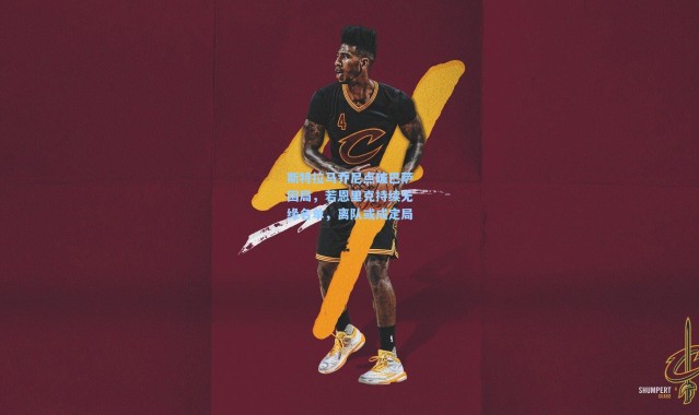 【壹号娱乐h5】斯特拉马乔尼点破巴萨困局，若恩里克持续无缘名单，离队或成定局