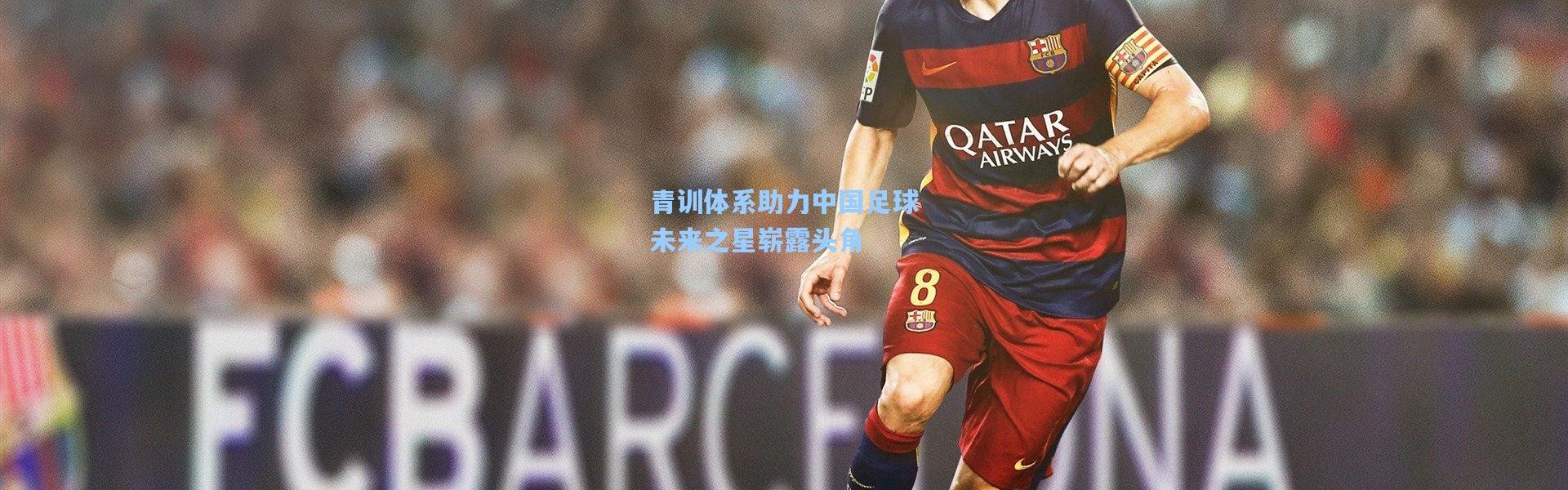 【壹号娱乐h5】青训体系助力中国足球未来之星崭露头角