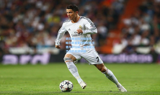 壹号娱乐_切尔西主帅力挺新核，帕尔默重要性堪比哈兰德与萨拉赫，蓝军复兴之路的关键拼图