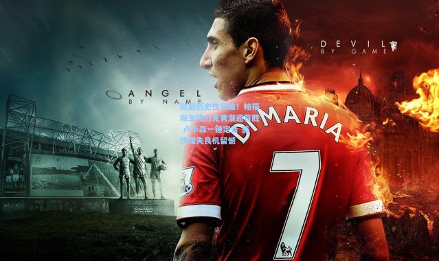 【壹号娱乐下载】欧冠历史性突破！帕福斯主场力克黄潜迎首胜 卢卡森一锤定音 盖伊错失良机留憾