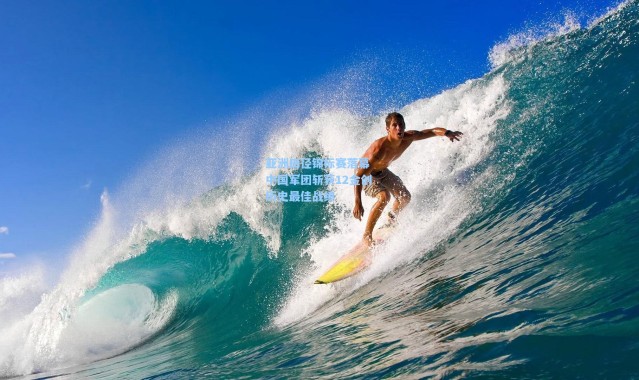 壹号娱乐下载|亚洲田径锦标赛落幕 中国军团斩获12金创历史最佳战绩