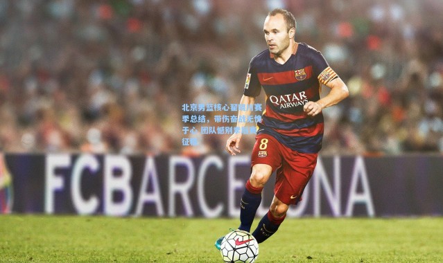 壹号娱乐下载：北京男篮核心翟晓川赛季总结，带伤奋战无愧于心 团队憾别季后赛征程